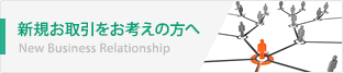 新規お取引をお考えの方へ